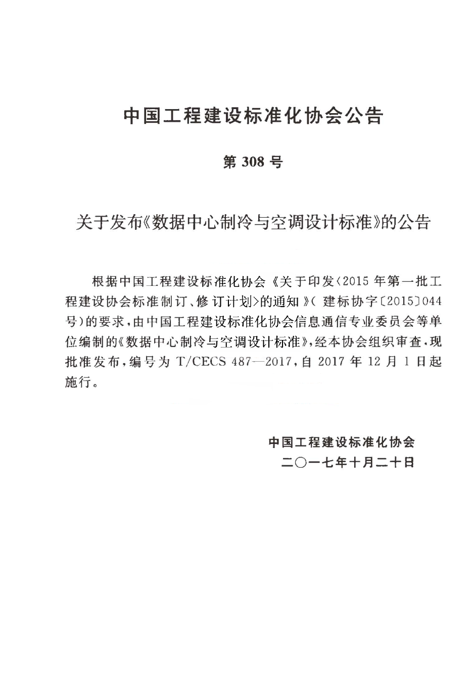 TCECS487-2017 数据中心制冷与空调设计标准